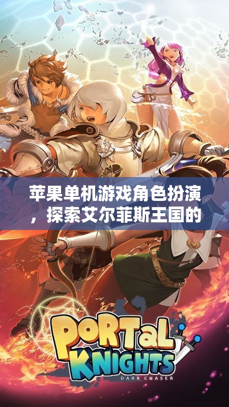 艾爾菲斯王國(guó)，蘋(píng)果單機(jī)游戲中的奇幻角色扮演之旅