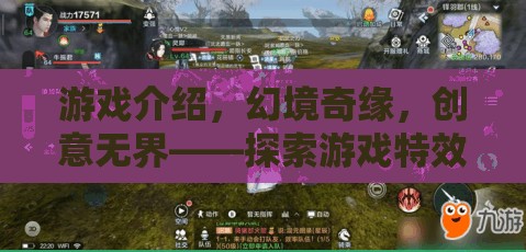幻境奇緣，解鎖游戲特效的創(chuàng)意無界之旅