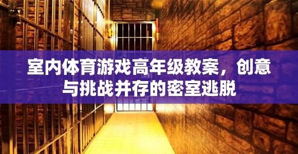 密室逃脫，高年級室內(nèi)體育游戲的創(chuàng)意與挑戰(zhàn)  第2張