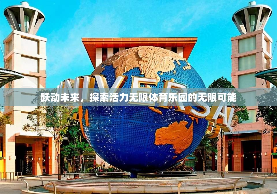躍動(dòng)未來(lái)，探索活力無(wú)限體育樂園的無(wú)限可能