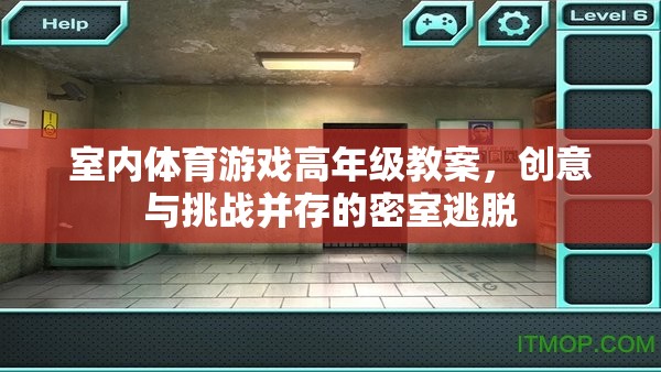 密室逃脫，高年級室內(nèi)體育游戲的創(chuàng)意與挑戰(zhàn)  第3張