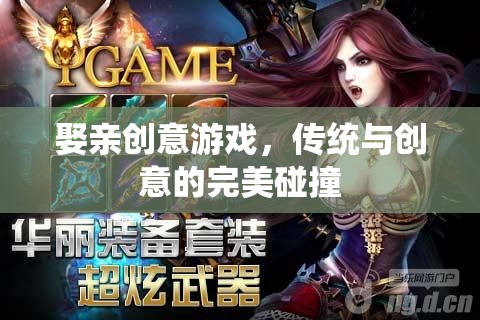 傳統(tǒng)與創(chuàng)意的火花，娶親游戲新體驗(yàn)  第2張