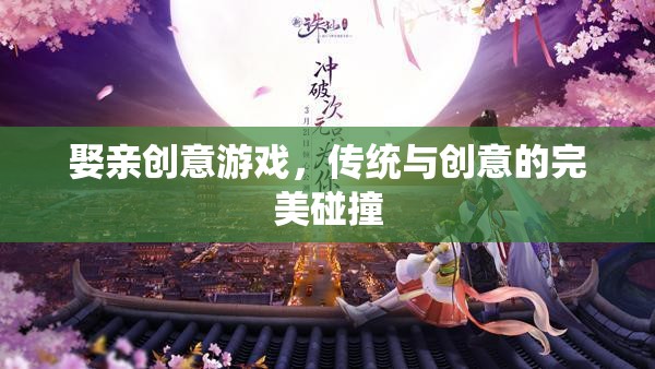 傳統(tǒng)與創(chuàng)意的火花，娶親游戲新體驗(yàn)  第3張