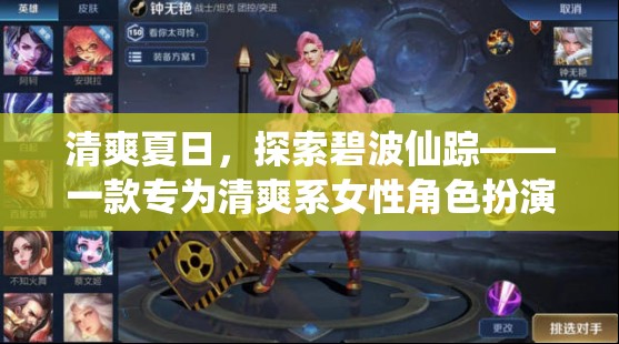 清爽夏日，碧波仙蹤——專為清新女性角色扮演的夢幻游戲  第3張