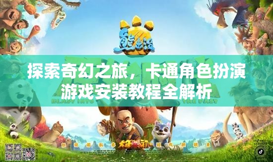 奇幻之旅，卡通角色扮演游戲安裝教程全面解析