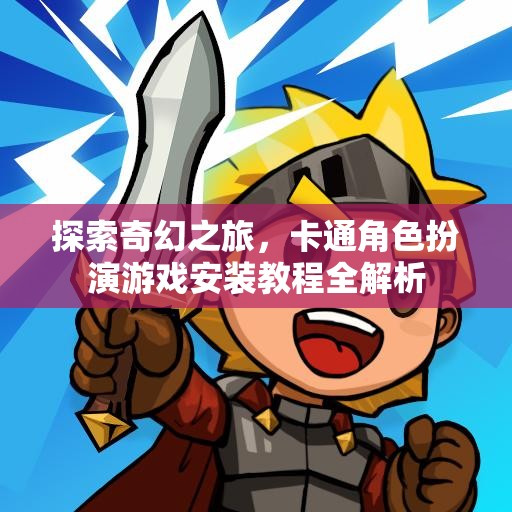 奇幻之旅，卡通角色扮演游戲安裝教程全面解析