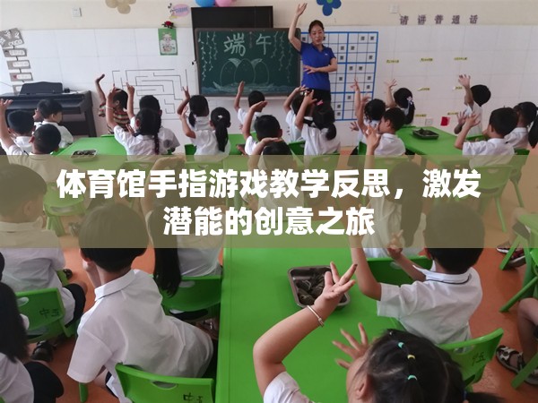 激發(fā)潛能的創(chuàng)意之旅，體育館手指游戲教學的深度反思