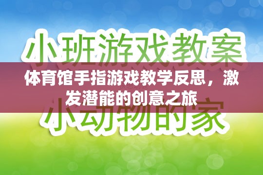 激發(fā)潛能的創(chuàng)意之旅，體育館手指游戲教學(xué)的深度反思
