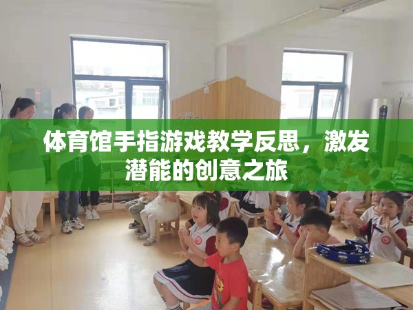 激發(fā)潛能的創(chuàng)意之旅，體育館手指游戲教學(xué)的深度反思