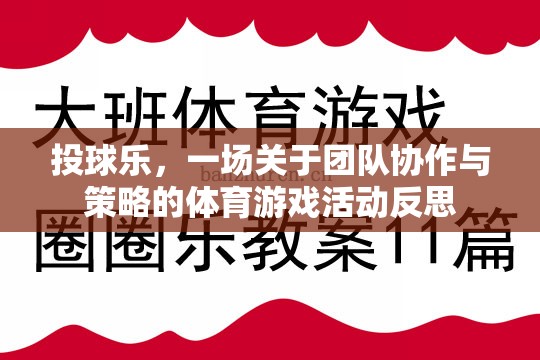 投球樂，團(tuán)隊(duì)協(xié)作與策略的體育游戲活動(dòng)反思