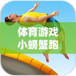 小螃蟹跑步，一場(chǎng)趣味與挑戰(zhàn)并存的體育游戲反思之旅