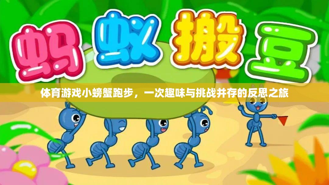 小螃蟹跑步，一場(chǎng)趣味與挑戰(zhàn)并存的體育游戲反思之旅