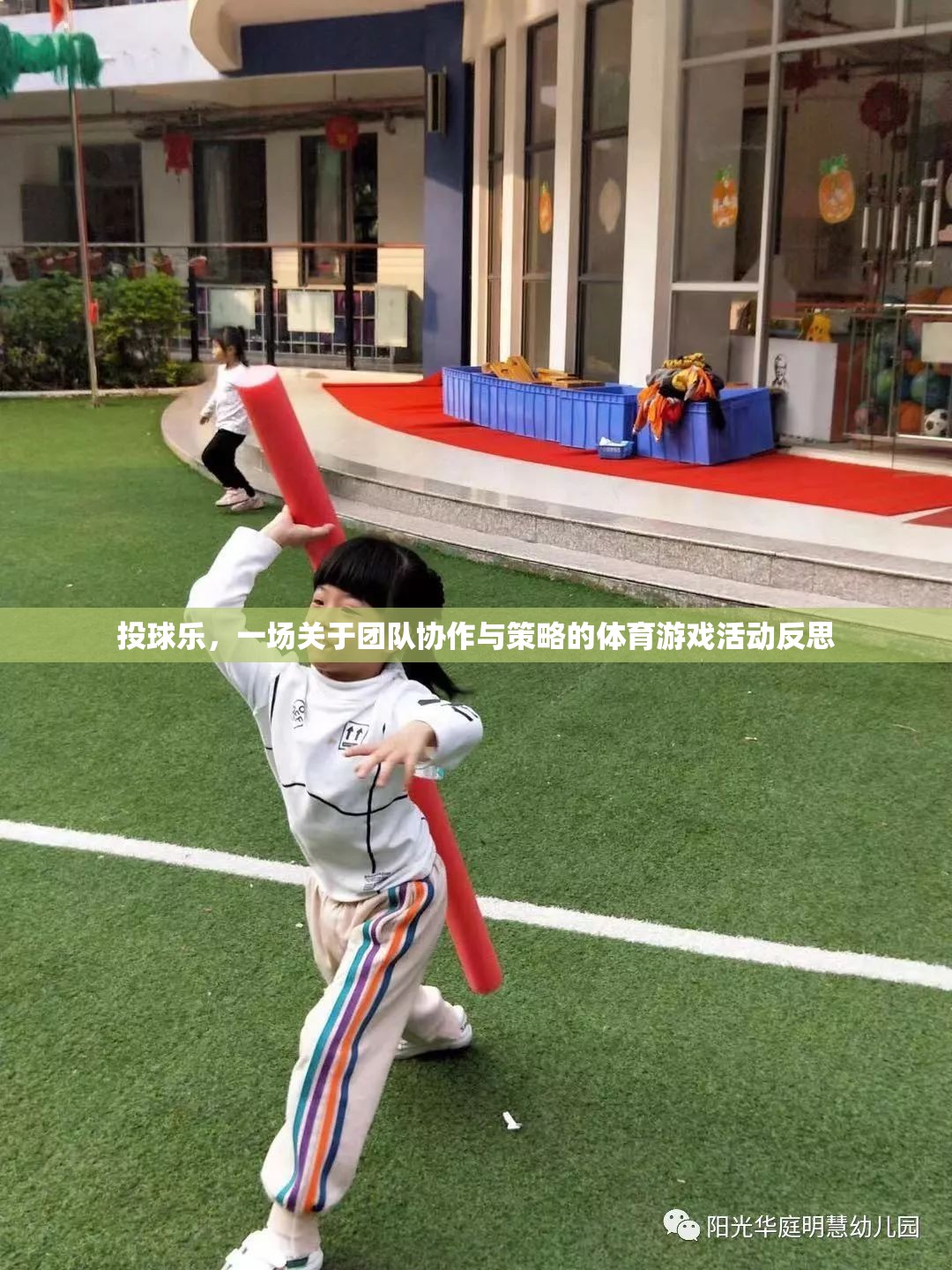 投球樂，團(tuán)隊(duì)協(xié)作與策略的體育游戲活動(dòng)反思