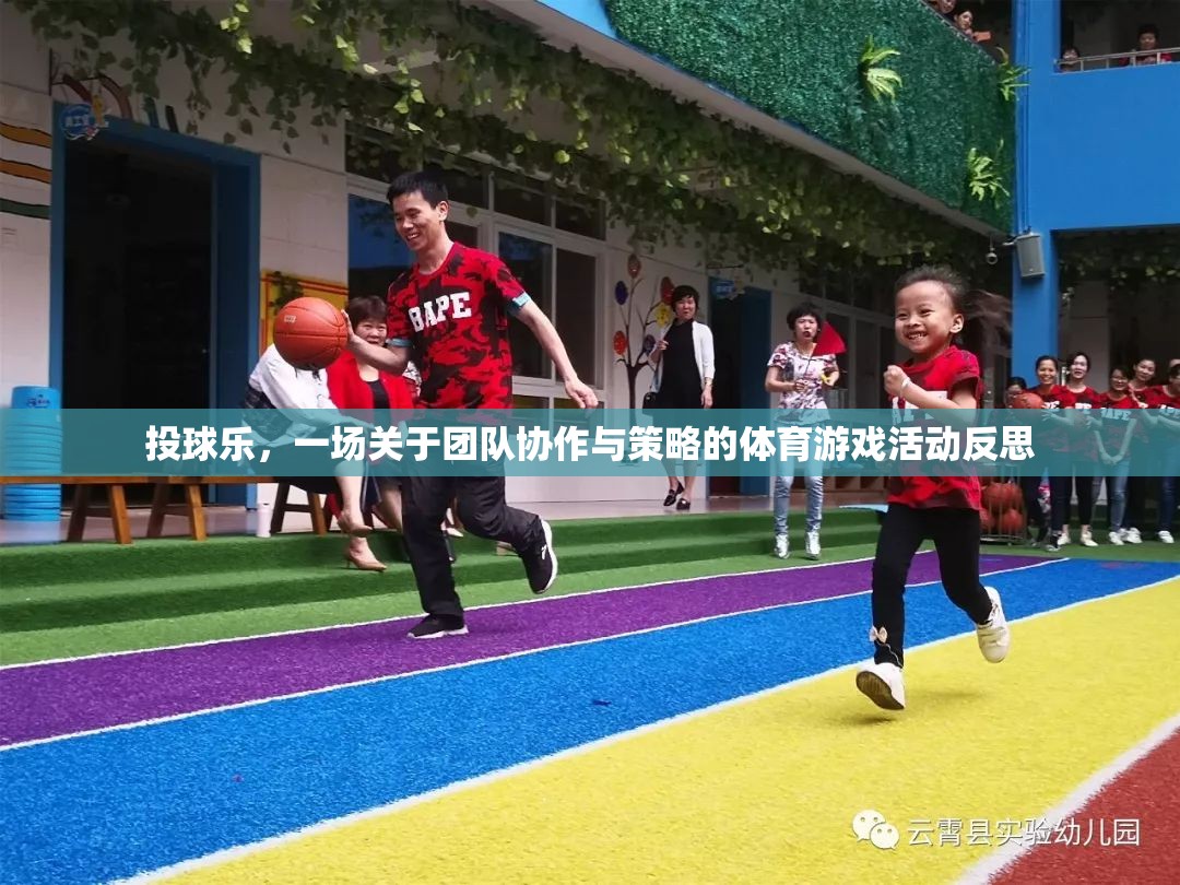 投球樂，團(tuán)隊(duì)協(xié)作與策略的體育游戲活動(dòng)反思