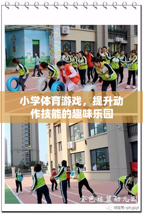 小學體育游戲，動作技能提升的趣味樂園
