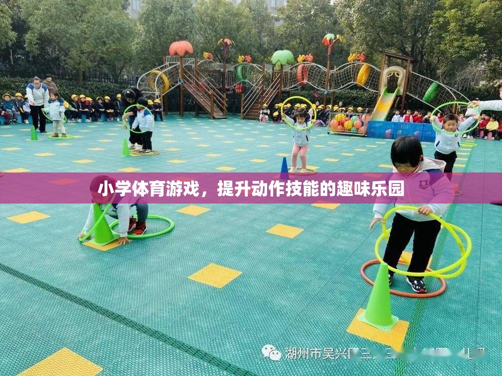 小學體育游戲，動作技能提升的趣味樂園
