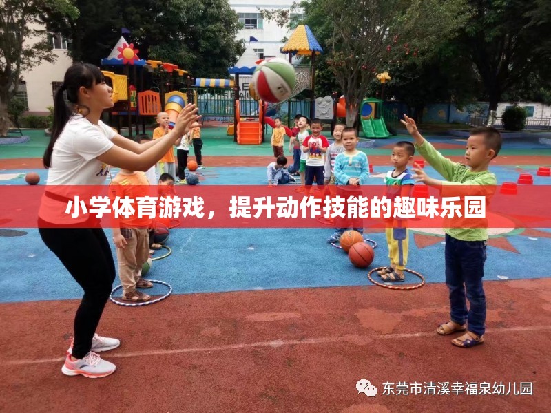 小學體育游戲，動作技能提升的趣味樂園