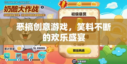 惡搞創(chuàng)意游戲，笑料不斷的歡樂盛宴
