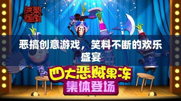 惡搞創(chuàng)意游戲，笑料不斷的歡樂盛宴  第3張