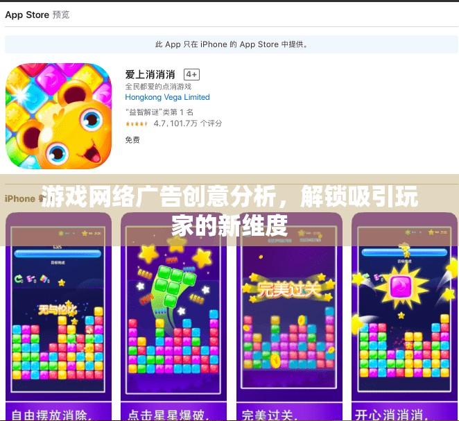 解鎖新維度，游戲網(wǎng)絡(luò)廣告的創(chuàng)意分析及其對(duì)玩家的吸引力  第2張