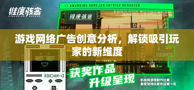 解鎖新維度，游戲網(wǎng)絡(luò)廣告的創(chuàng)意分析及其對(duì)玩家的吸引力  第3張