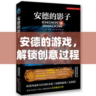 安德的游戲，解鎖創(chuàng)意過(guò)程的無(wú)限潛能
