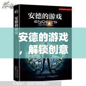 安德的游戲，解鎖創(chuàng)意過(guò)程的無(wú)限潛能