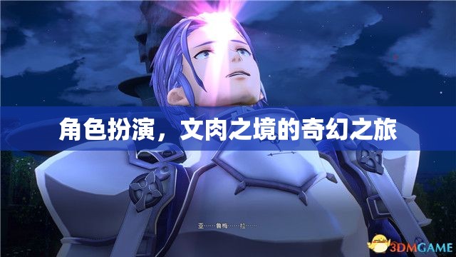 文肉之境，角色扮演的奇幻之旅