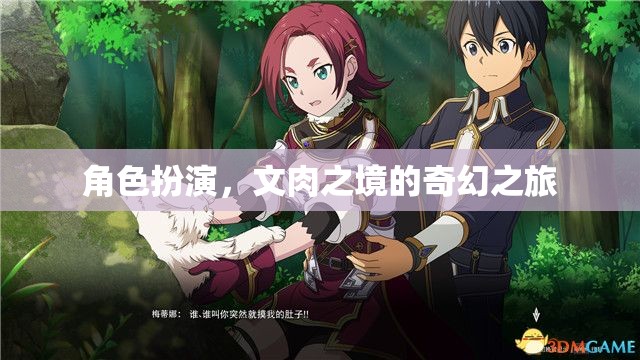 文肉之境，角色扮演的奇幻之旅  第2張