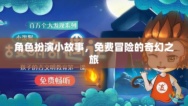 奇幻之旅，免費(fèi)冒險(xiǎn)的角色扮演小故事