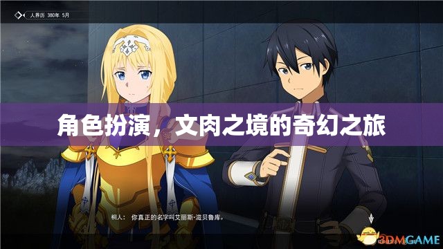 文肉之境，角色扮演的奇幻之旅  第3張
