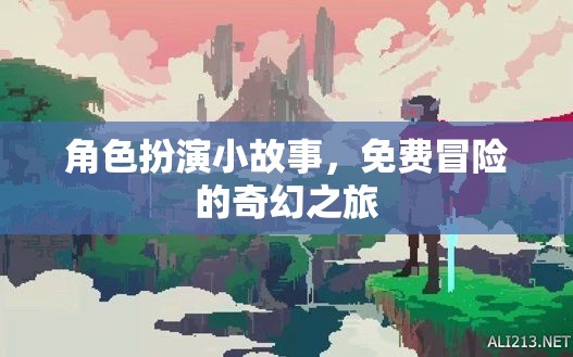 奇幻之旅，免費冒險的角色扮演小故事  第3張
