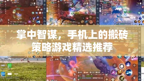 掌中智謀，手機(jī)上的策略游戲精選推薦