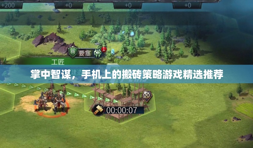 掌中智謀，手機(jī)上的策略游戲精選推薦
