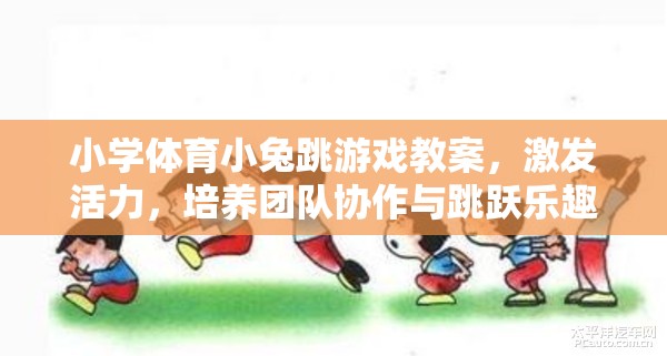 小兔跳，小學(xué)體育游戲教案，激發(fā)活力，培養(yǎng)團(tuán)隊(duì)協(xié)作與跳躍樂(lè)趣