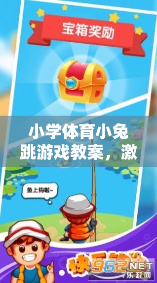 小兔跳，小學(xué)體育游戲教案，激發(fā)活力，培養(yǎng)團隊協(xié)作與跳躍樂趣