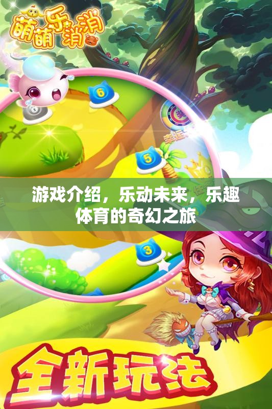 樂(lè)動(dòng)未來(lái)，解鎖樂(lè)趣體育的奇幻之旅