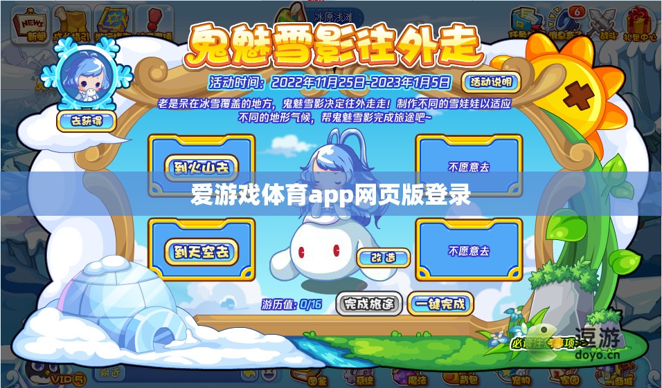 愛(ài)游戲體育app網(wǎng)頁(yè)版登錄，輕松暢享體育賽事