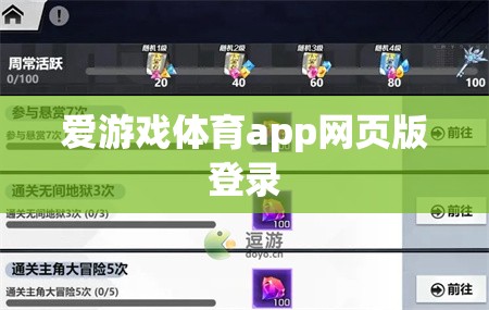 愛(ài)游戲體育app網(wǎng)頁(yè)版登錄，輕松暢享體育賽事