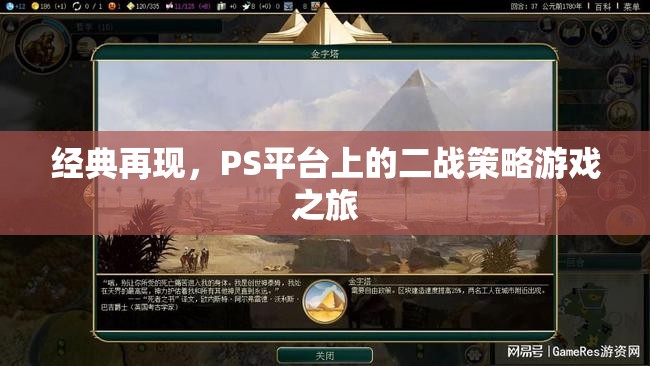 重溫經(jīng)典，PS平臺(tái)上的二戰(zhàn)策略游戲之旅