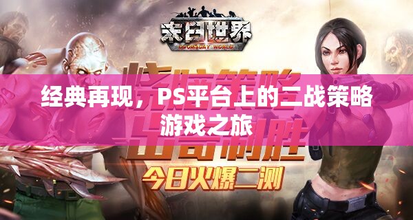 重溫經(jīng)典，PS平臺(tái)上的二戰(zhàn)策略游戲之旅  第2張