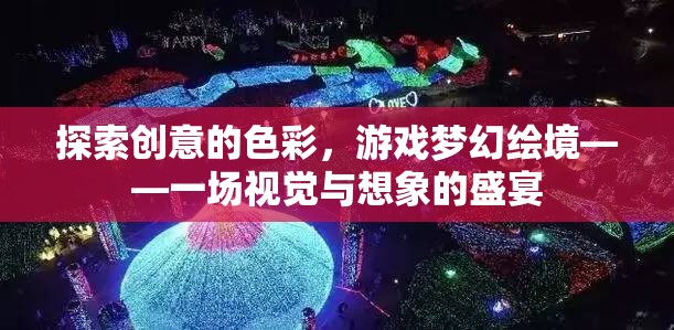 探索創(chuàng)意色彩，游戲夢(mèng)幻繪境的視覺與想象盛宴