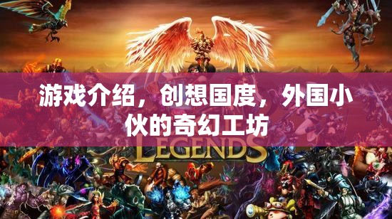 創(chuàng)想國度，外國小伙的奇幻工坊——探索游戲世界的奇妙之旅  第3張
