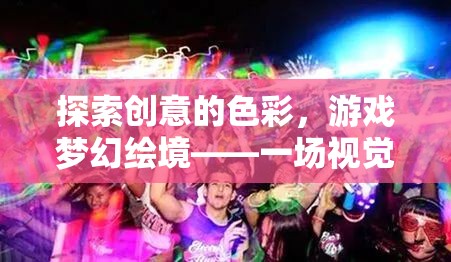 探索創(chuàng)意色彩，游戲夢(mèng)幻繪境的視覺(jué)與想象盛宴  第2張