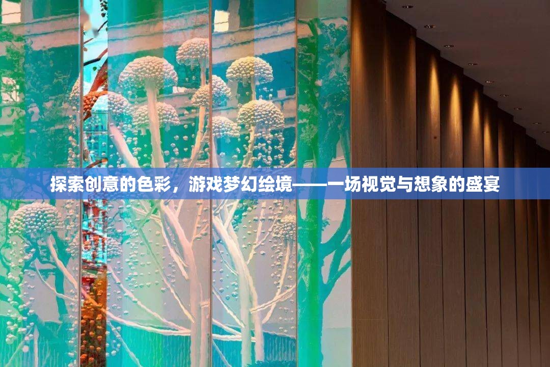 探索創(chuàng)意色彩，游戲夢(mèng)幻繪境的視覺(jué)與想象盛宴  第3張