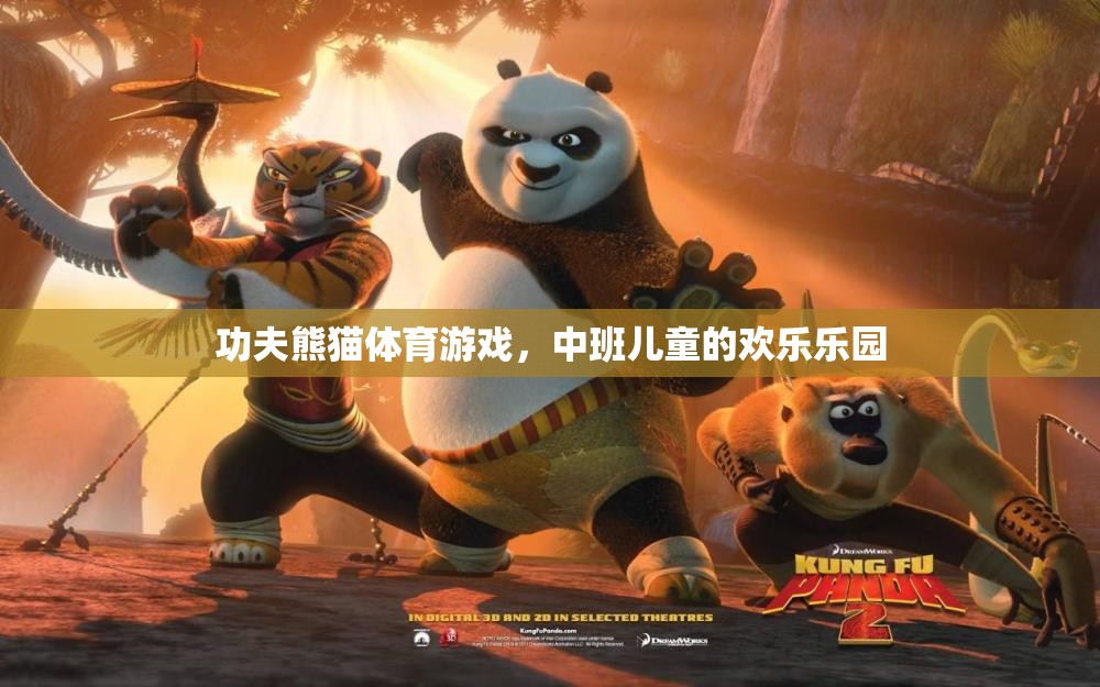 功夫熊貓，中班兒童的歡樂體育游戲世界