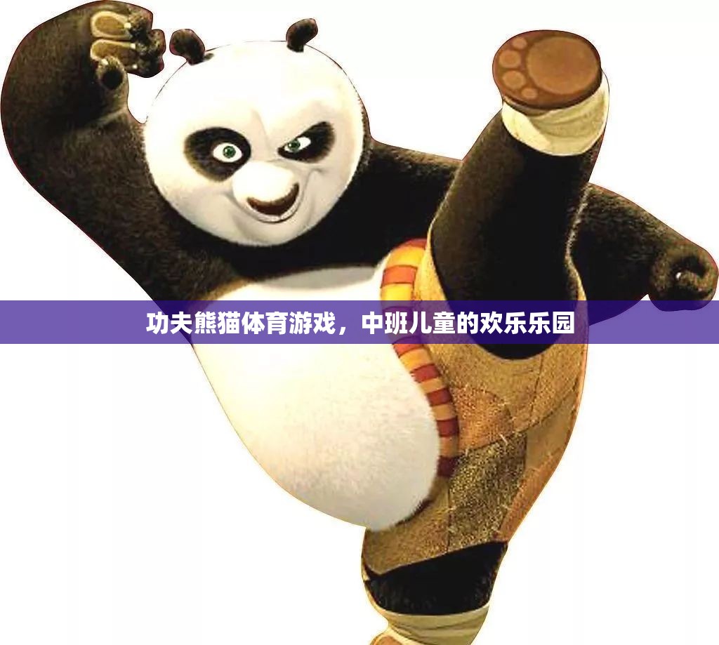 功夫熊貓，中班兒童的歡樂體育游戲世界