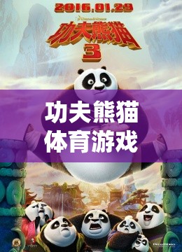功夫熊貓，中班兒童的歡樂體育游戲世界