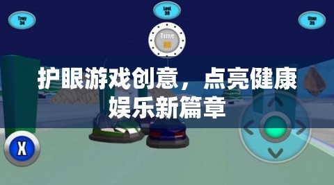 護(hù)眼游戲，點(diǎn)亮健康娛樂(lè)新篇章  第3張