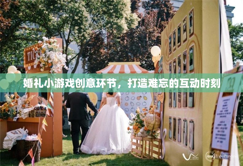 打造難忘的婚禮互動(dòng)時(shí)刻，創(chuàng)意小游戲助力